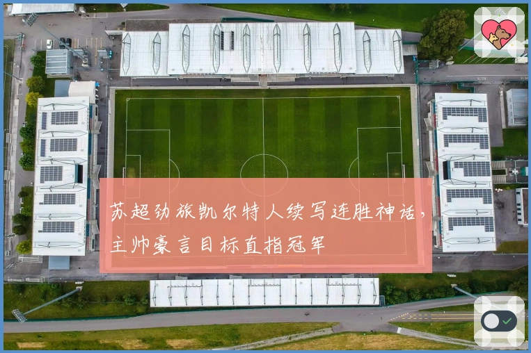 苏超劲旅凯尔特人续写连胜神话，主帅豪言目标直指冠军