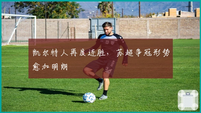 凯尔特人再度连胜，苏超争冠形势愈加明朗