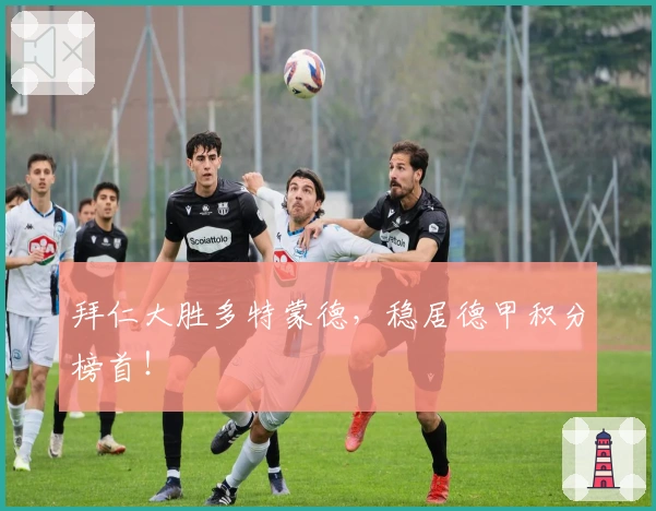 拜仁大胜多特蒙德，稳居德甲积分榜首！