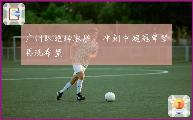 广州队逆转取胜,冲刺中超冠军梦再现希望