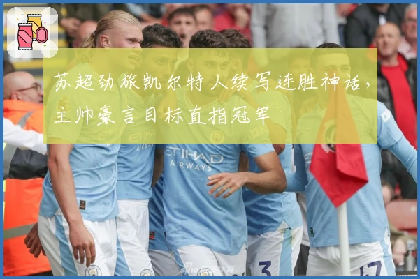 苏超劲旅凯尔特人续写连胜神话，主帅豪言目标直指冠军