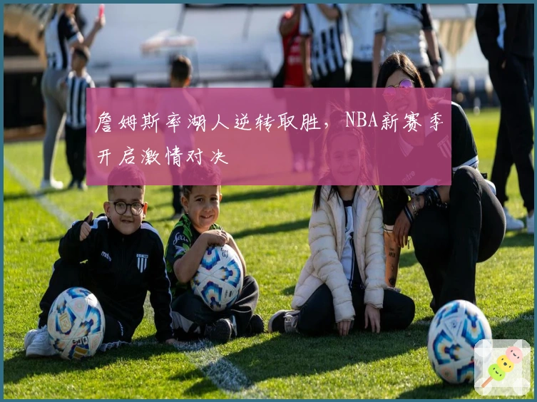 詹姆斯率湖人逆转取胜，NBA新赛季开启激情对决