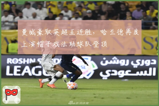 曼城豪取英超五连胜，哈兰德再度上演帽子戏法助球队登顶