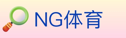 NG体育